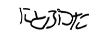認証画像