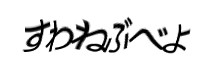 認証画像