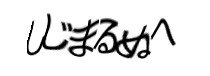 認証画像